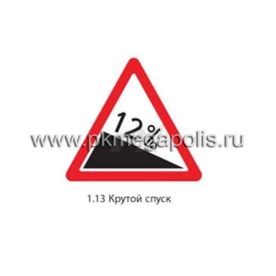 купить дорожный знак 1.13 Крутой спуск в Тамбове