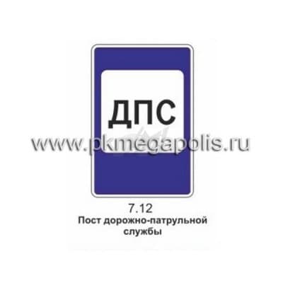 купить дорожный знак 7.12 Пост дорожно-патрульной службы
