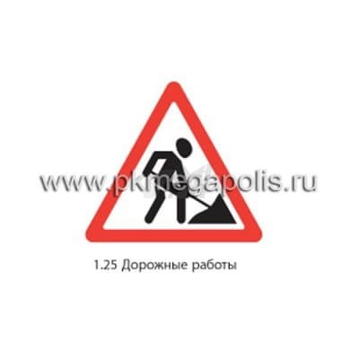 купить дорожный знак 1.25 Дорожные работы в Тамбове