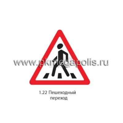 купить дорожный знак 1.22 Пешеходный переход в Тамбове