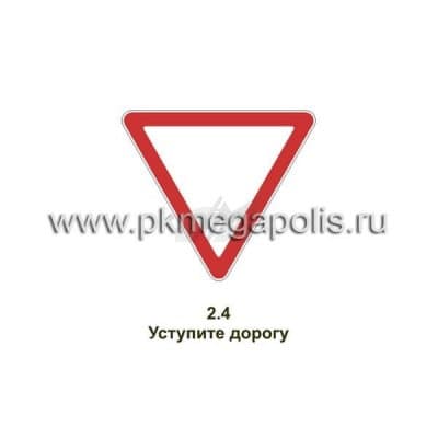 купить дорожный знак Уступите дорогу в Тамбове
