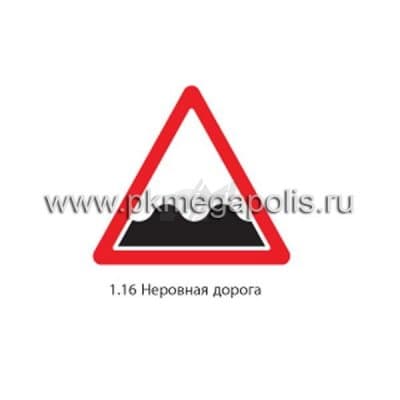 купить дорожный знак 1.16 Неровная дорога в Тамбове
